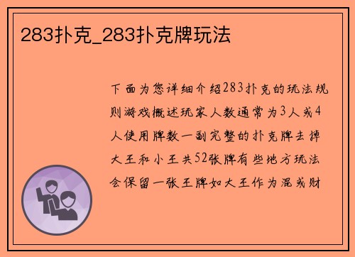 283扑克_283扑克牌玩法