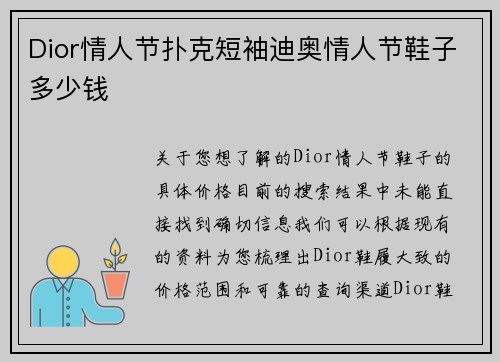 Dior情人节扑克短袖迪奥情人节鞋子多少钱