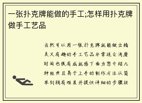 一张扑克牌能做的手工;怎样用扑克牌做手工艺品
