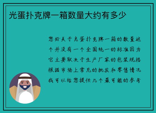 光蛋扑克牌一箱数量大约有多少