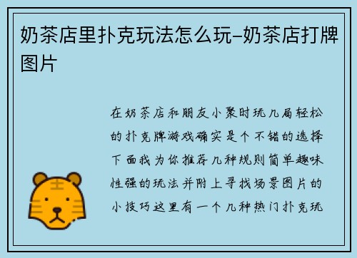 奶茶店里扑克玩法怎么玩-奶茶店打牌图片