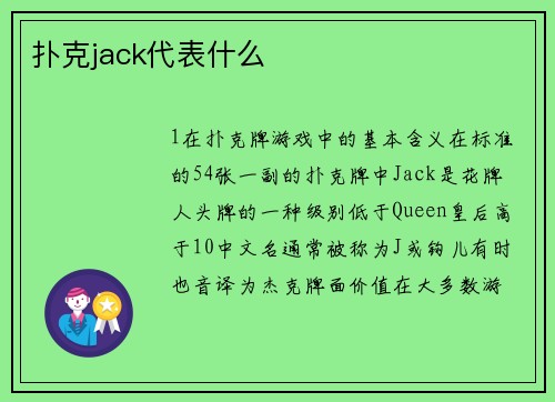扑克jack代表什么