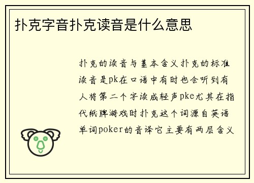 扑克字音扑克读音是什么意思