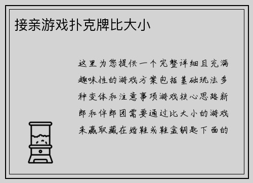 接亲游戏扑克牌比大小