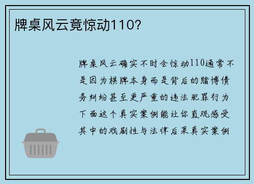 牌桌风云竟惊动110？