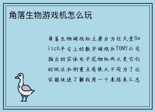 角落生物游戏机怎么玩
