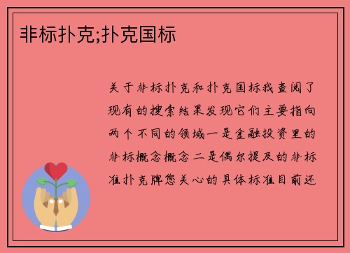 非标扑克;扑克国标