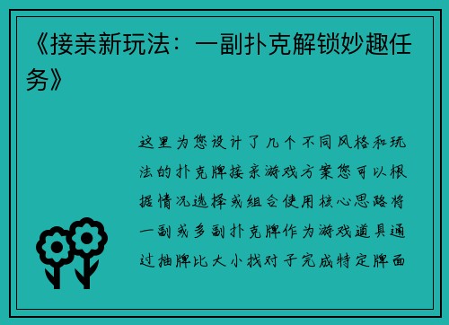 《接亲新玩法：一副扑克解锁妙趣任务》