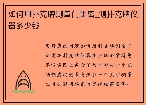 如何用扑克牌测量门距离_测扑克牌仪器多少钱